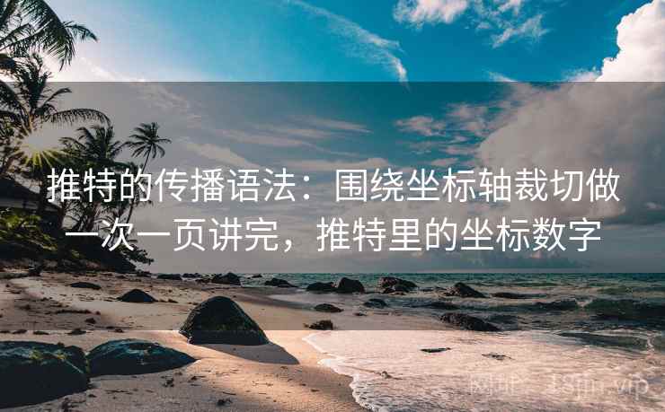 推特的传播语法：围绕坐标轴裁切做一次一页讲完，推特里的坐标数字