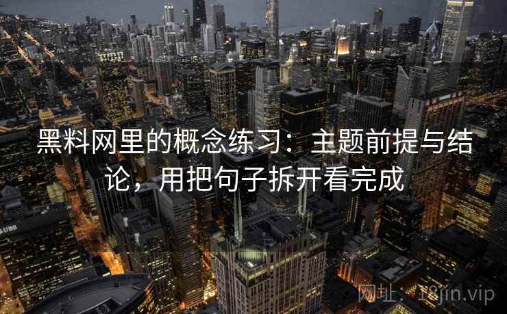 黄果漫剧里的概念练习：主题前提与结论，用把句子拆开看完成
