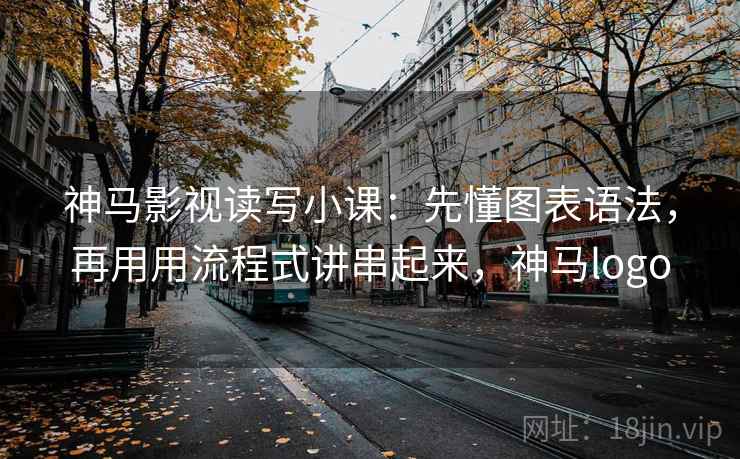 详细阅读:神马影视读写小课:先懂图表语法,再用用流程式讲串起来,神马logo 神马影视读写小课:先懂图表语法,再用用流程式讲串起来,神马logo